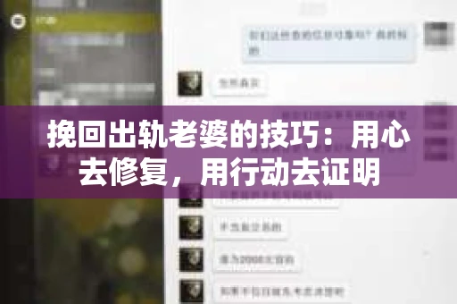 挽回出轨老婆的技巧：用心去修复，用行动去证明