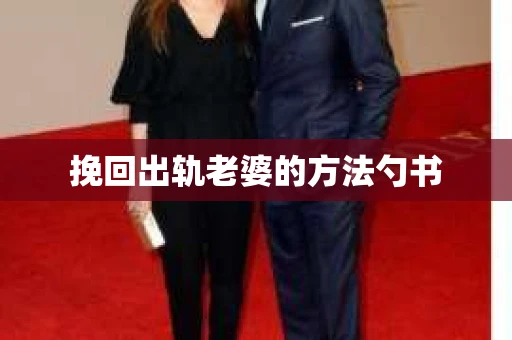 挽回出轨老婆的方法勺书
