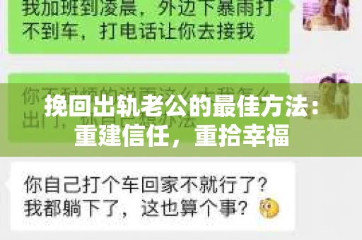 挽回出轨老公的最佳方法：重建信任，重拾幸福