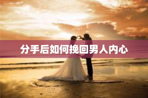 分手后如何挽回男人内心