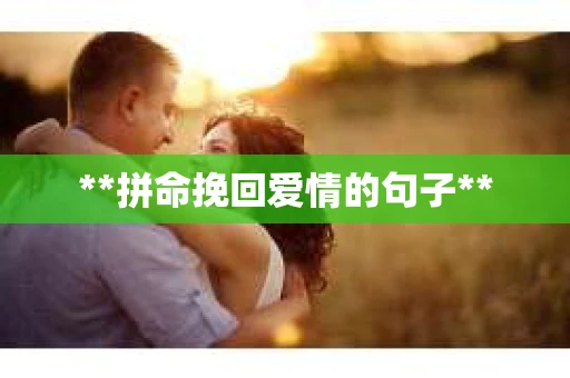 **拼命挽回爱情的句子**