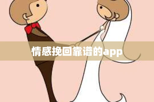 情感挽回靠谱的app