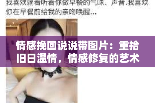 情感挽回说说带图片：重拾旧日温情，情感修复的艺术
