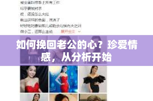 如何挽回老公的心?珍爱情感,从分析开始 如何挽回老公的心?珍爱情感,从分析开始