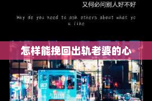 怎样能挽回出轨老婆的心