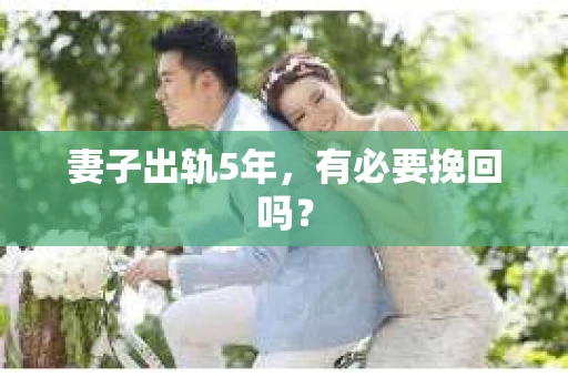 妻子出轨5年，有必要挽回吗？