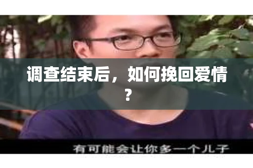 调查结束后，如何挽回爱情？