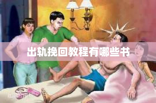 出轨挽回教程有哪些书