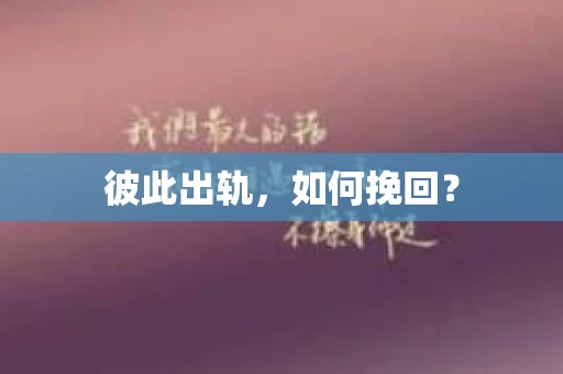 彼此出轨，如何挽回？