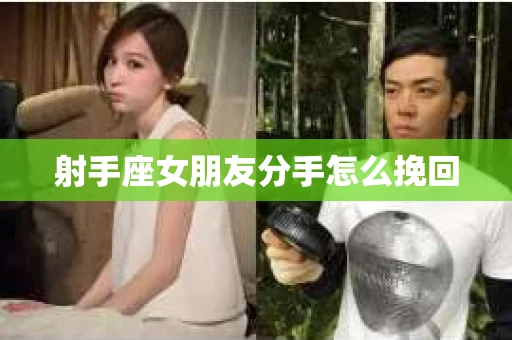射手座女朋友分手怎么挽回