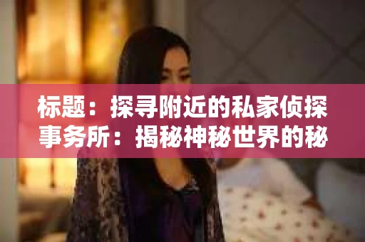 标题：探寻附近的私家侦探事务所：揭秘神秘世界的秘密通道