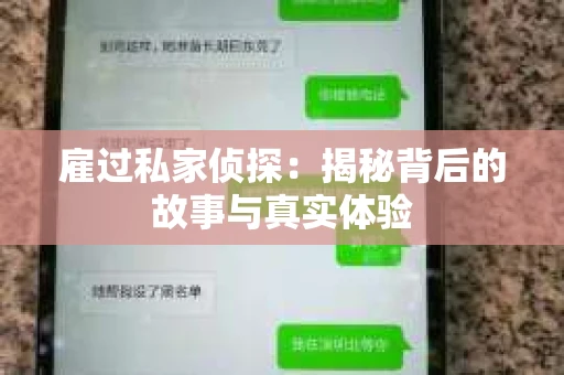 雇过私家侦探:揭秘背后的故事与真实体验 雇过私家侦探:揭秘背后的故事与真实体验