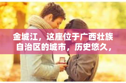 金城江，这座位于广西壮族自治区的城市，历史悠久，风景秀丽。然而，随着社会的发展，人们的生活节奏加快，一些问题也随之而来。比如，有些人可能会遇到一些棘手的问题，需要专业人士的帮助。那么，金城江有私家侦探么？这个问题，我来为大家解答。
