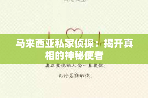 马来西亚私家侦探：揭开真相的神秘使者