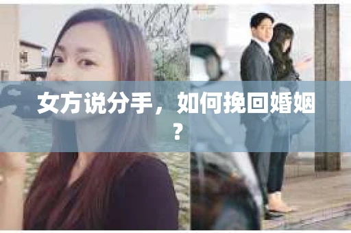 女方说分手，如何挽回婚姻？