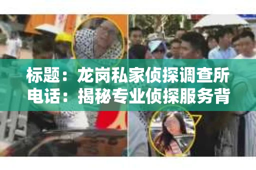 标题：龙岗私家侦探调查所电话：揭秘专业侦探服务背后的故事