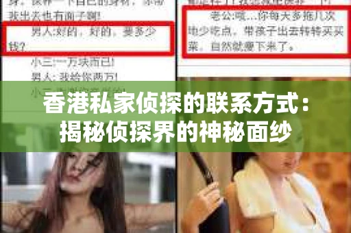 香港私家侦探的联系方式：揭秘侦探界的神秘面纱