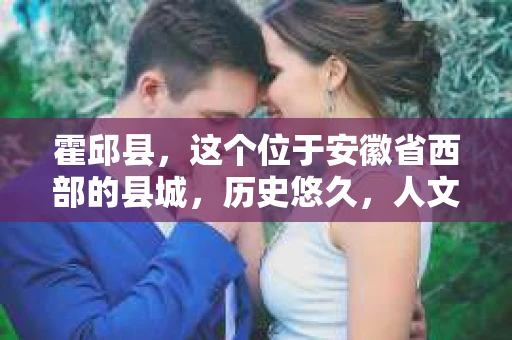 霍邱县，这个位于安徽省西部的县城，历史悠久，人文荟萃。近年来，随着社会的发展，人们对于个人隐私保护的需求日益增长。那么，霍邱县有私家侦探吗？这个问题，让我带你一探究竟。