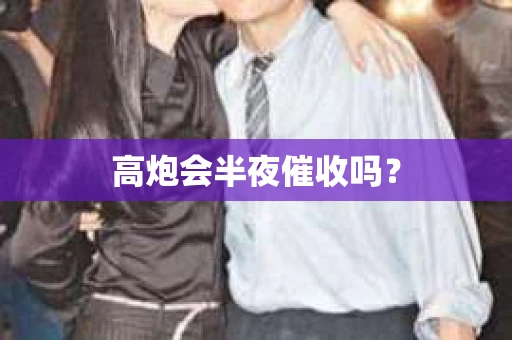 高炮会半夜催收吗？