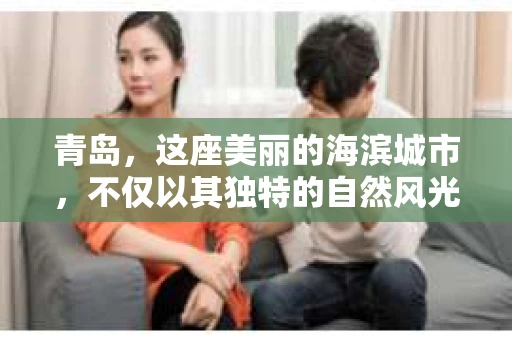 青岛，这座美丽的海滨城市，不仅以其独特的自然风光著称，更以其发达的经济和便捷的交通吸引了众多企业和个人。然而，随着商业活动的日益频繁，债务问题也日益凸显。这时，青岛专业催收公司的出现，无疑为解决债务问题提供了一种高效、合法的途径。