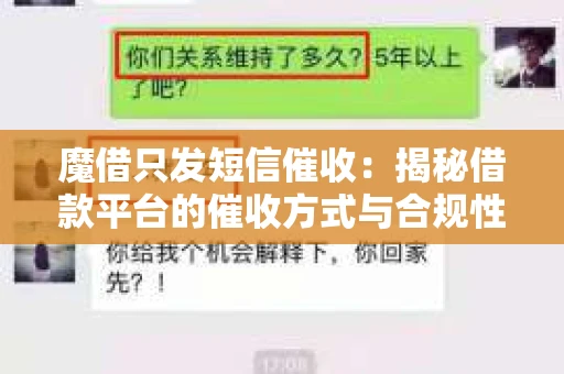魔借只发短信催收：揭秘借款平台的催收方式与合规性