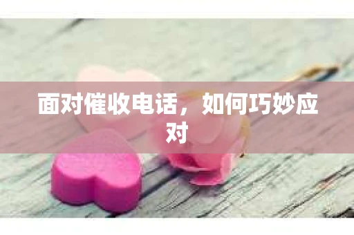 面对催收电话，如何巧妙应对