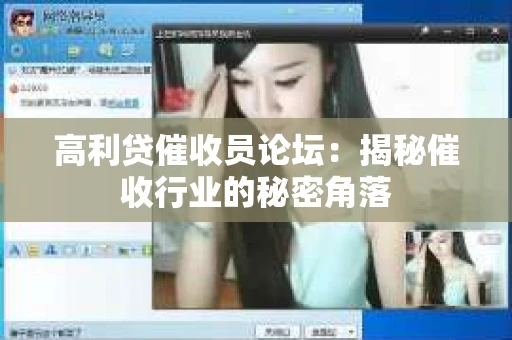 高利贷催收员论坛：揭秘催收行业的秘密角落