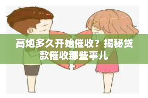 高炮多久开始催收？揭秘贷款催收那些事儿
