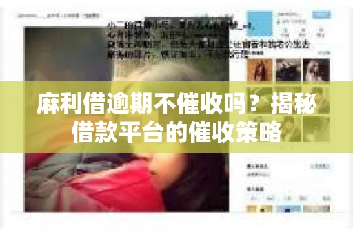 麻利借逾期不催收吗？揭秘借款平台的催收策略