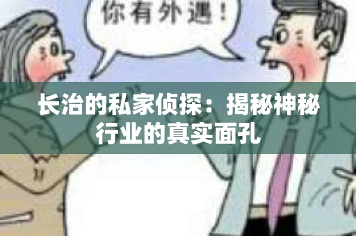 长治的私家侦探：揭秘神秘行业的真实面孔