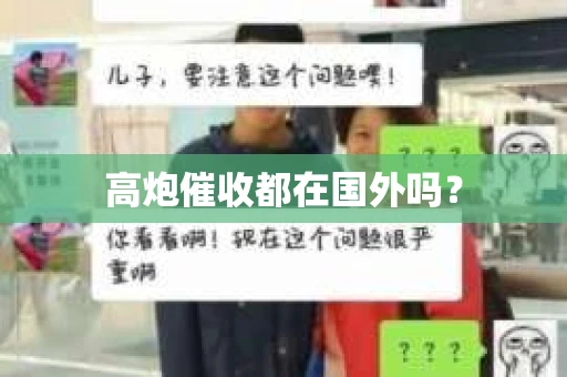 高炮催收都在国外吗? 高炮催收都在国外吗?