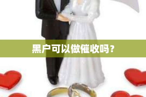黑户可以做催收吗？