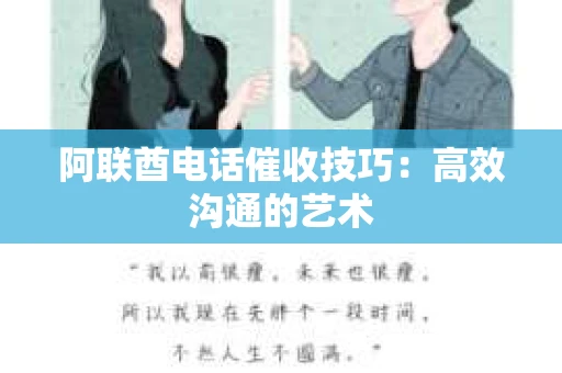 阿联酋电话催收技巧：高效沟通的艺术