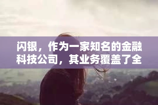 闪银，作为一家知名的金融科技公司，其业务覆盖了全国多个城市。那么，闪银在湖南株洲是否有催收业务呢？今天，我们就来聊聊这个话题。