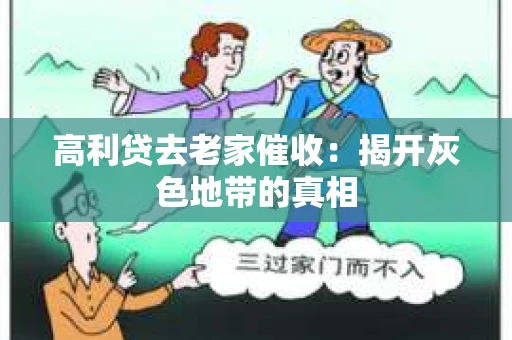 高利贷去老家催收：揭开灰色地带的真相