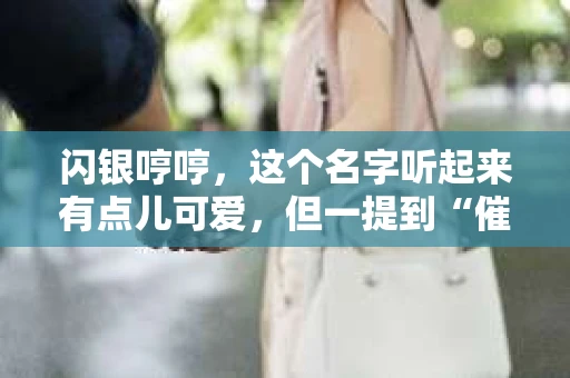 闪银哼哼，这个名字听起来有点儿可爱，但一提到“催收”，气氛就变得严肃起来。今天，我们就来聊聊这个话题，揭开“闪银哼哼催收”的神秘面纱。