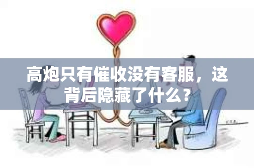 高炮只有催收没有客服，这背后隐藏了什么？