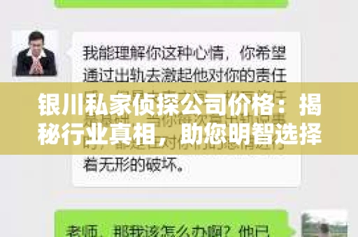 银川私家侦探公司价格：揭秘行业真相，助您明智选择