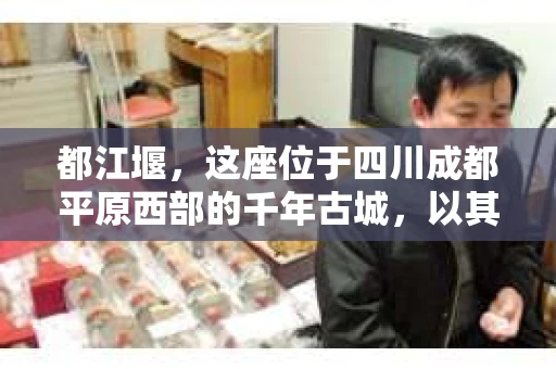 都江堰，这座位于四川成都平原西部的千年古城，以其独特的自然风光和深厚的历史文化底蕴吸引着无数游客。然而，在这座美丽的城市中，有时也会出现一些让人头疼的问题，比如家庭纠纷、财产纠纷等。这时候，找一位专业的私家侦探来帮忙，就显得尤为重要。那么，都江堰哪里可以招到私家侦探呢？下面，我就来为大家详细介绍一下。