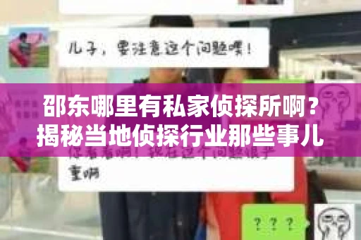 邵东哪里有私家侦探所啊？揭秘当地侦探行业那些事儿