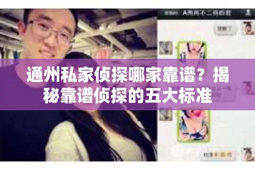 通州私家侦探哪家靠谱？揭秘靠谱侦探的五大标准