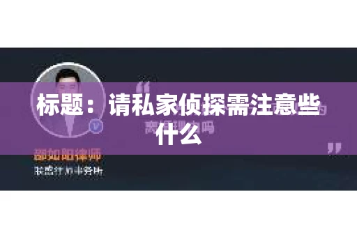 标题：请私家侦探需注意些什么