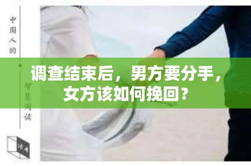 调查结束后，男方要分手，女方该如何挽回？