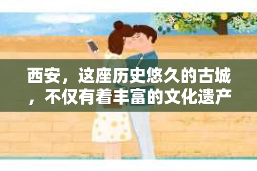 西安，这座历史悠久的古城，不仅有着丰富的文化遗产，也有着现代社会的各种需求。今天，我们就来聊聊一个比较特别的话题——西安有没有私家侦探。