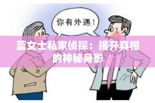 蓝女士私家侦探：揭开真相的神秘身影