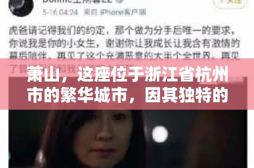 萧山，这座位于浙江省杭州市的繁华城市，因其独特的地理位置和丰富的历史文化，吸引了众多游客和创业者。然而，在现实生活中，总有一些让人头疼的问题需要解决，比如婚姻出轨、财产纠纷等。这时候，私家侦探就成为了许多人寻求帮助的对象。那么，萧山哪里有私家侦探呢？下面，我就来为大家详细介绍一下。