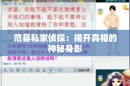 范县私家侦探：揭开真相的神秘身影