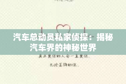 苏州，这座充满江南水乡韵味的城市，历史悠久，文化底蕴深厚。然而，在现代社会，随着人们生活节奏的加快，一些问题也随之而来。比如，有些人可能会遇到婚姻不忠、财产纠纷等问题，这时，私家侦探就成为了他们的选择。那么，苏州那里有私家侦探呢？下面，我就来为大家详细介绍一下。
