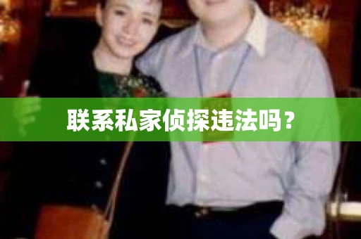 联系私家侦探违法吗？