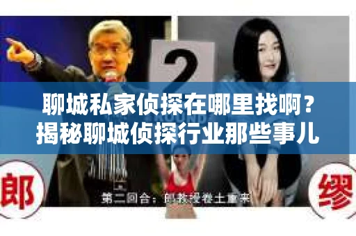 聊城私家侦探在哪里找啊？揭秘聊城侦探行业那些事儿